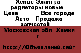 Хенде Элантра3 радиаторы новые › Цена ­ 3 500 - Все города Авто » Продажа запчастей   . Московская обл.,Химки г.